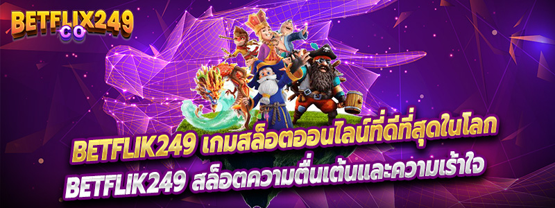 betflik249 เว็บตรงเราได้นำมาให้คุณได้เล่นแล้ววันนี้ สมัครสมาชิกได้เลย