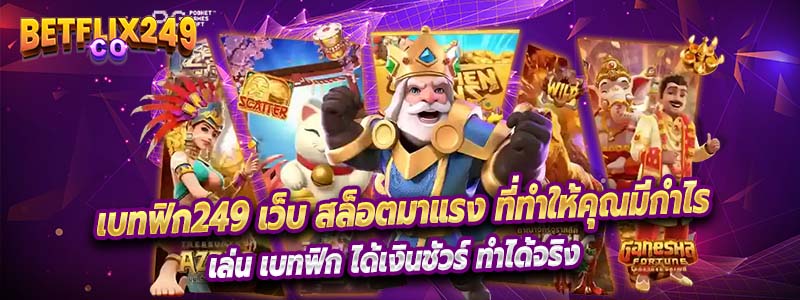 เบทฟิก249 เกมค่ายใหญ่ไม่เกรงใจใคร เล่นง่ายได้ไว