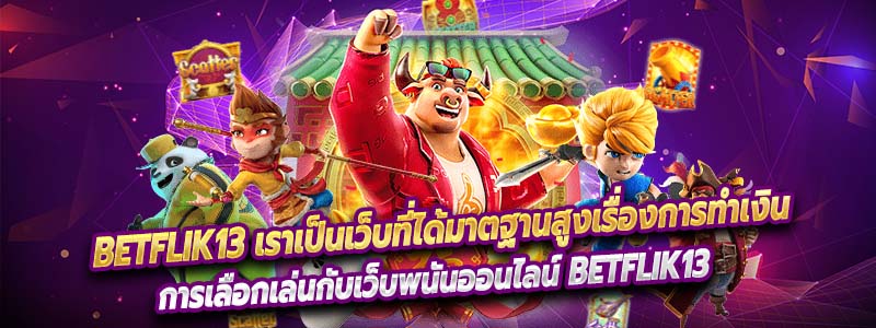 การเลือกเล่นกับเว็บพนันออนไลน์ Betflik13