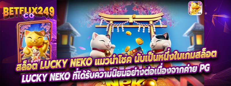 สล็อต Lucky Neko แมวนำโชค นับเป็นหนึ่งใน เกมสล็อต ที่นิยมมากที่สุด