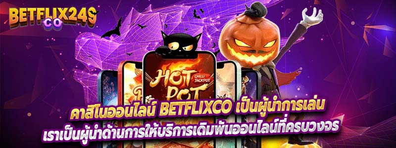 การเดิมพันที่ไม่เหมือนใครกับ BETFLIXCO