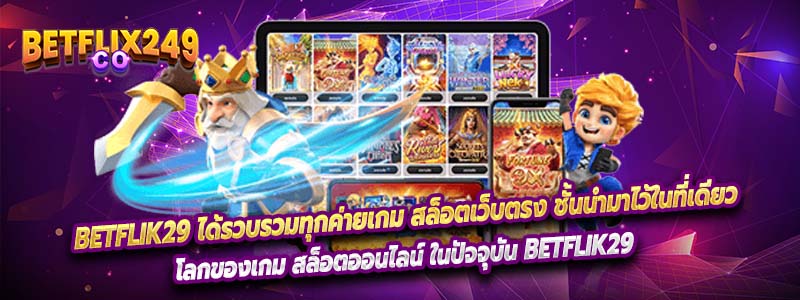 Betflik29 ได้รวบรวมทุกค่ายเกม สล็อตเว็บตรง ชั้นนำมาไว้ในที่เดียว