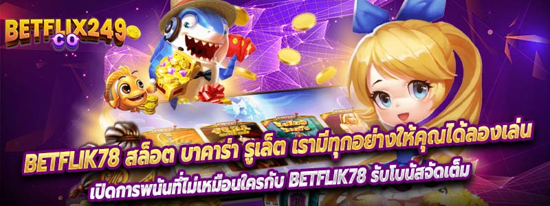 betflik78 สล็อต บาคาร่า รูเล็ต เรามีทุกอย่างให้คุณได้ลองเล่น