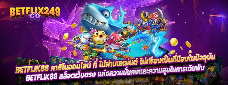 betflik88 คาสิโนออนไลน์ ที่ ไม่ผ่านเอเย่นต์ ไม่เพียงเป็นที่นิยมในปัจจุบัน