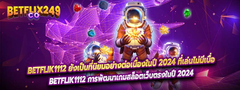 Betflik1112 ยังเป็นที่นิยมอย่างต่อเนื่องในปี 2024 ที่เล่นไม่มีเบื่อ