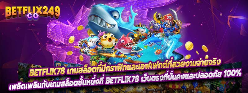 Betflik78 เกมสล็อตที่มีกราฟิกและเอฟเฟกต์ที่สวยงามจ่ายจริง