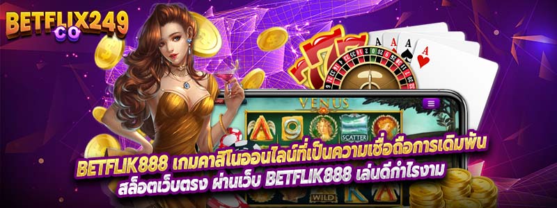 สล็อตเว็บตรง ผ่านเว็บ Betflik888 เล่นดีกำไรงาม