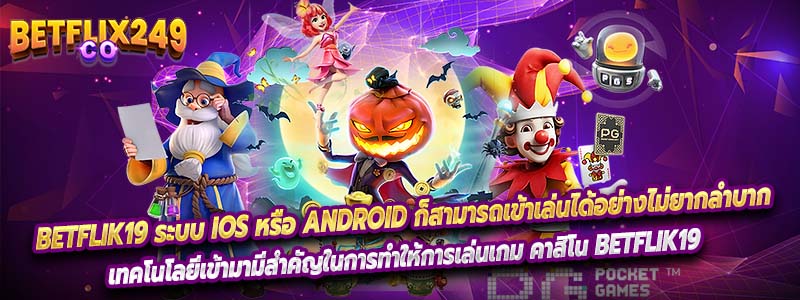 Betflik19 ระบบ IOS หรือ Android ก็สามารถเข้าเล่นได้อย่างไม่ยากลำบาก