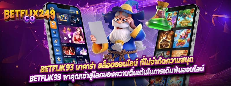 Betflik93 บาคาร่า สล็อตออนไลน์ ที่ไม่จำกัดความสนุก