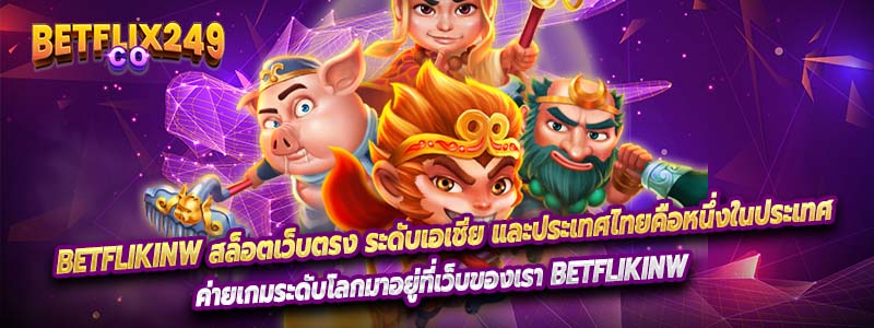 Betflikinw สล็อตเว็บตรง ระดับเอเชีย และประเทศไทยคือหนึ่งในประเทศ