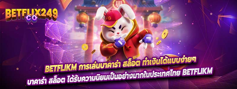 บาคาร่า สล็อต ได้รับความนิยมเป็นอย่างมากในประเทศไทย Betflikm