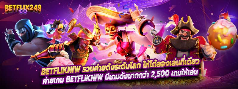 Betflikniw รวมค่ายดังระดับโลก ให้ได้ลองเล่นที่เดียว