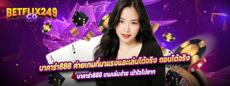 บาคาร่า888 ค่ายเกมที่มาแรงและเล่นได้จริง ถอนได้จริง