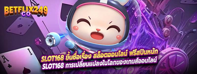 Slot168 ขึ้นชื่อเรื่อง สล็อตออนไลน์ ฟรีสปินหนัก