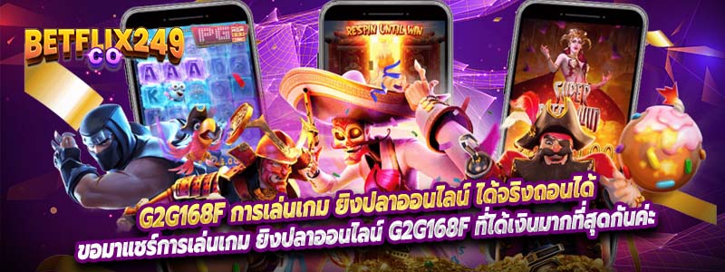 ขอมาแชร์การเล่นเกม ยิงปลาออนไลน์ g2g168f ที่ได้เงินมากที่สุดกันค่ะ