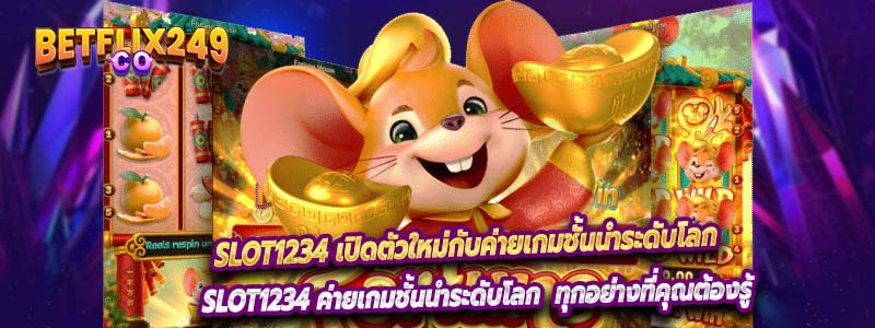 Slot1234 เปิดตัวใหม่กับค่ายเกมชั้นนำระดับโลก