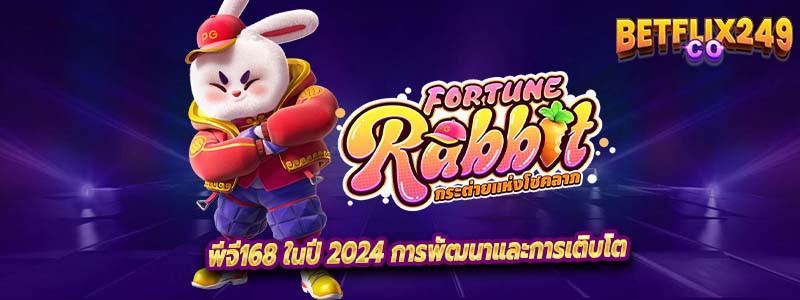 พีจี168 ในปี 2024 การพัฒนาและการเติบโต