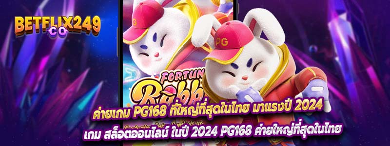 ค่ายเกม PG168 ที่ใหญ่ที่สุดในไทย มาแรงปี 2024