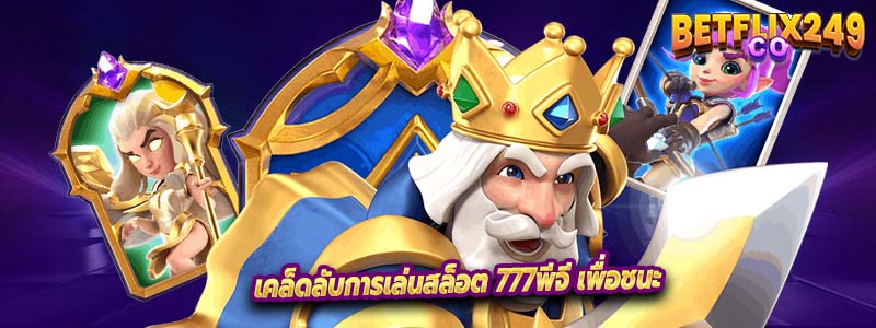 เคล็ดลับการเล่นสล็อต 777พีจี เพื่อชนะ