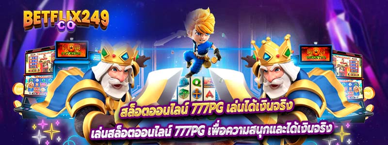 สล็อตออนไลน์ 777PG เล่นได้เงินจริง