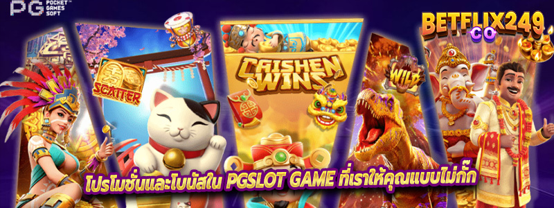 โปรโมชั่นและโบนัสใน PGSLOT GAME ที่เราให้คุณแบบไม่กั๊ก