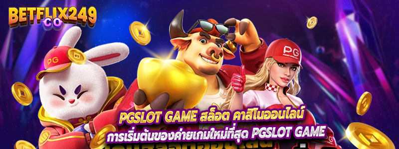 การเริ่มต้นของค่ายเกมใหม่ที่สุด PGSLOT GAME