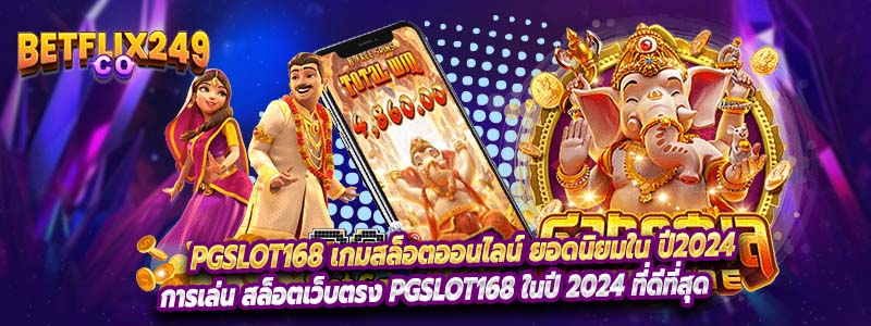 Pgslot168 สล็อตเว็บตรง ยอดนิยม ปี2024