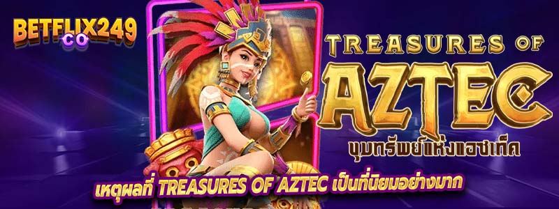 เหตุผลที่ Treasures of Aztec เป็นที่นิยมอย่างมาก