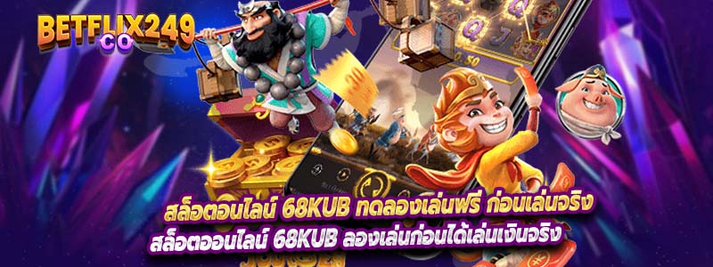 สล็อตอนไลน์ 68kub ทดลองเล่นฟรี ก่อนเล่นจริง