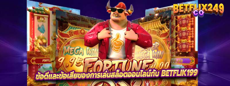 ข้อดีและข้อเสียของการเล่นสล็อตออนไลน์กับ Betflik199