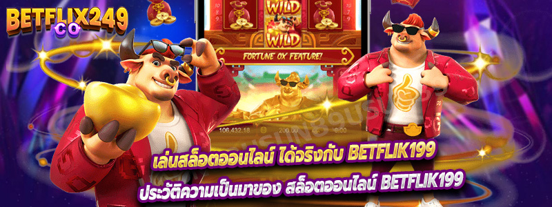 ประวัติความเป็นมาของ สล็อตออนไลน์ Betflik199