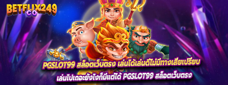 เล่นไปเถอะยังไงก็มีแต่ได้ PGslot99 สล็อตเว็บตรง