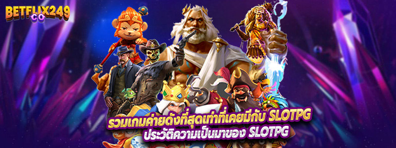 รวมเกมค่ายดังที่สุดเท่าที่เคยมีกับ Slotpg