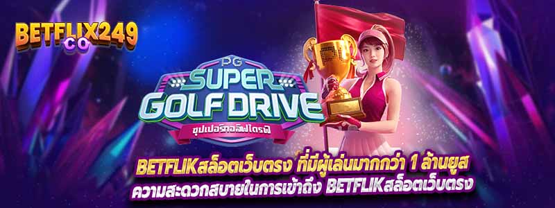 Betflikสล็อตเว็บตรง ที่มีผู้เล่นมากกว่า 1 ล้านยูส