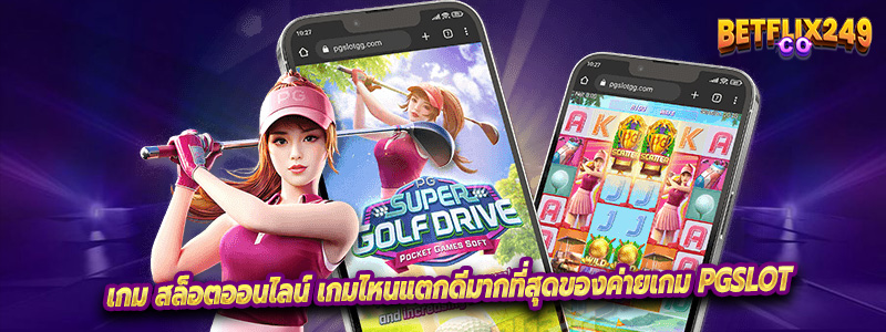 เกม สล็อตออนไลน์ เกมไหนแตกดีมากที่สุดของค่ายเกม pgslot