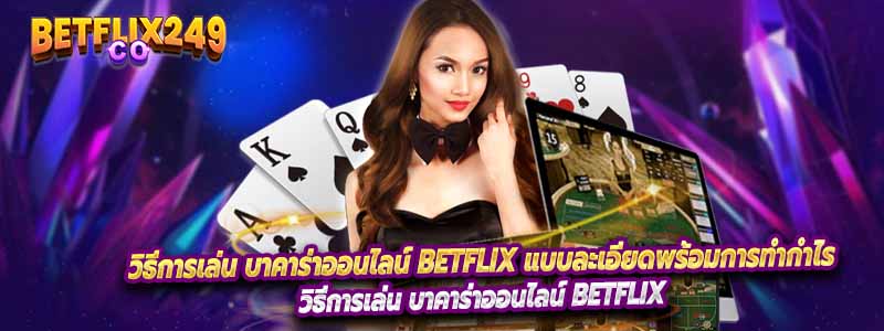 วิธีการเล่น บาคาร่าออนไลน์ Betflix แบบละเอียดพร้อมการทำกำไร