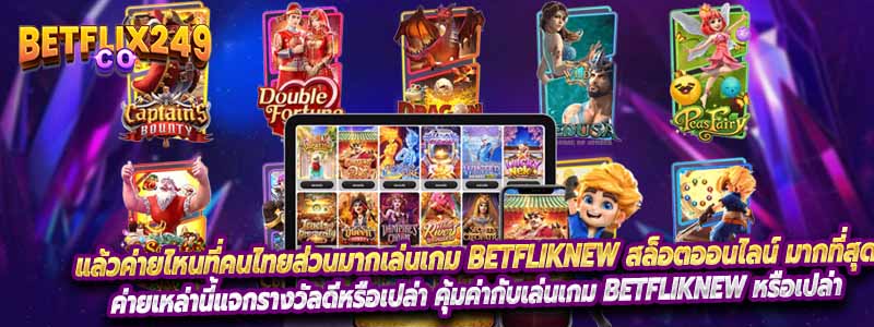 แล้วค่ายไหนที่คนไทยส่วนมากเล่นเกม Betfliknew สล็อตออนไลน์ มากที่สุด