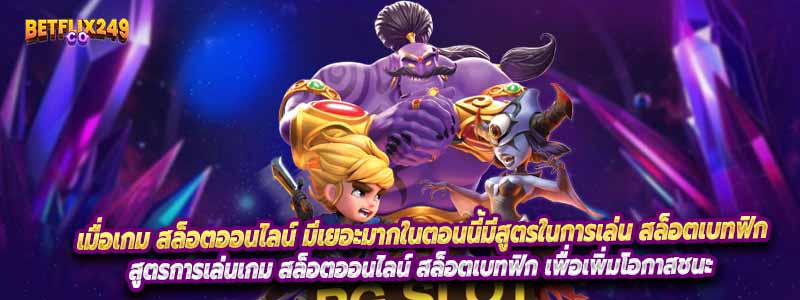 เมื่อเกม สล็อตออนไลน์ มีเยอะมากในตอนนี้มีสูตรในการเล่น สล็อตเบทฟิก