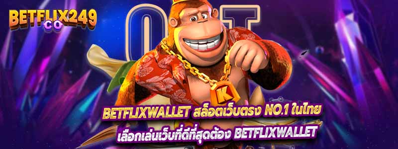 BETFLIXWALLET สล็อตเว็บตรง NO.1 ในไทย